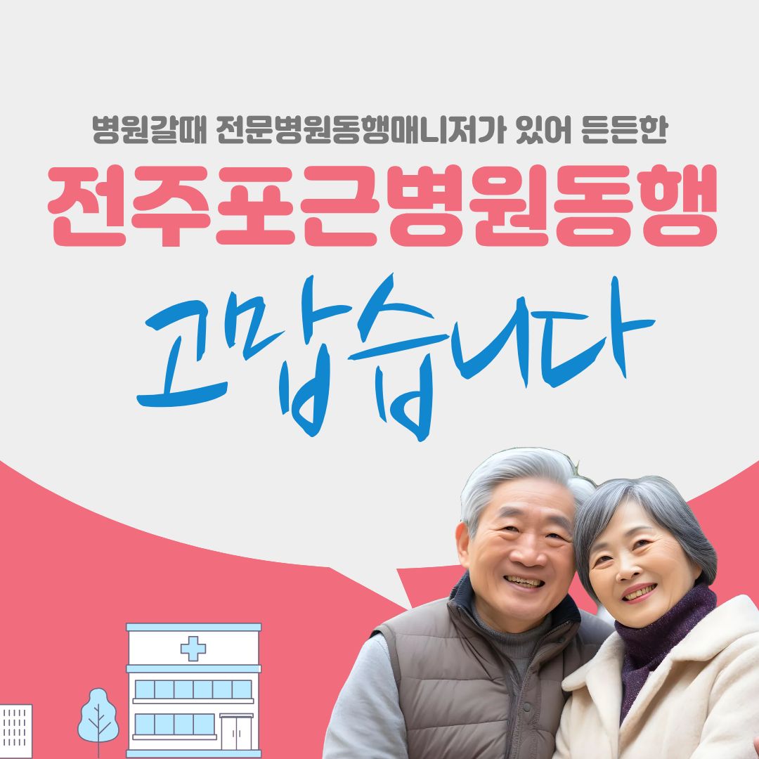 전주 포근병원동행 메인